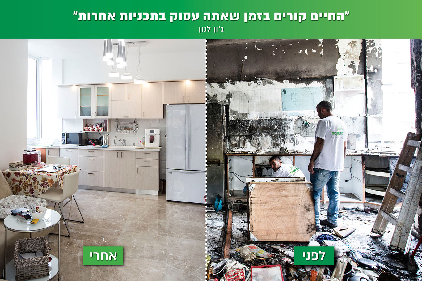 לפני ואחרי השיקום